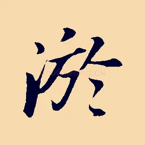 淤