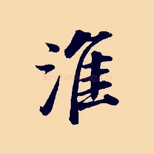 淮