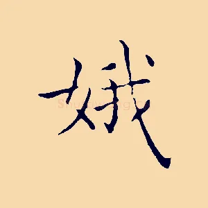 娥