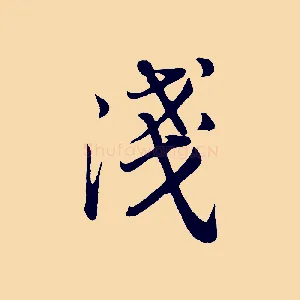 淺
