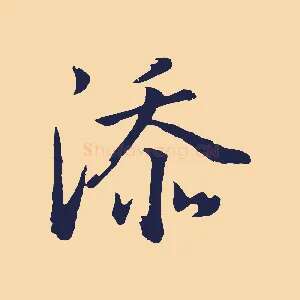 添