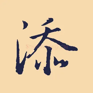 添
