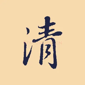 清