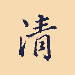 清