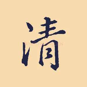 清