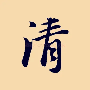 清
