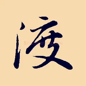 渡