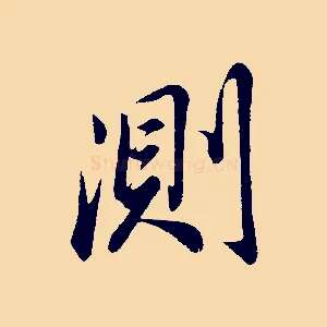 測