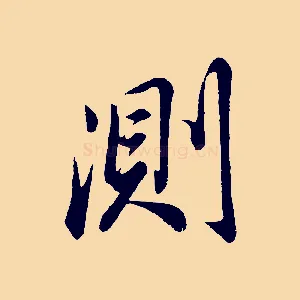 測