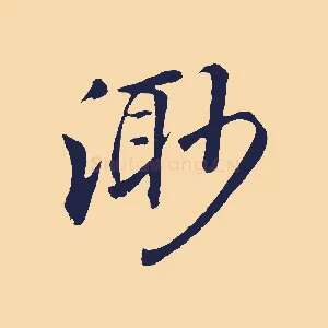 渺