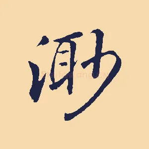 渺