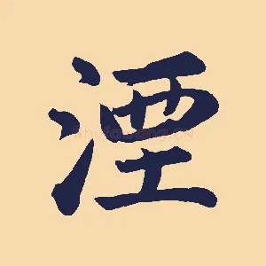 湮