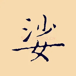 娑