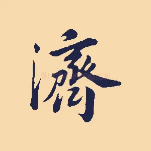 濟