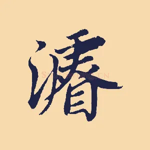 濬