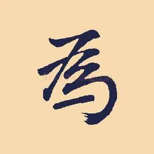 為