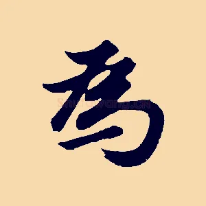 為