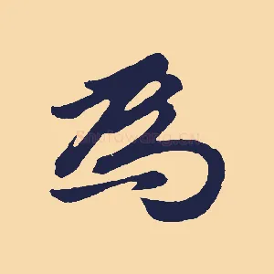 為