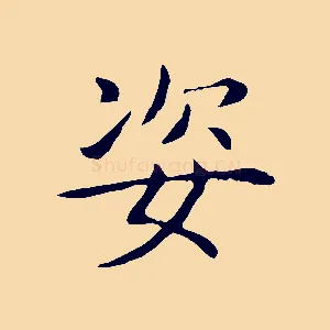 姿