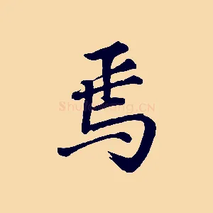 焉