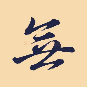 無