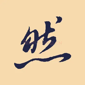 然