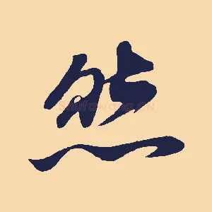 然