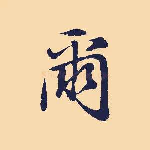 爾
