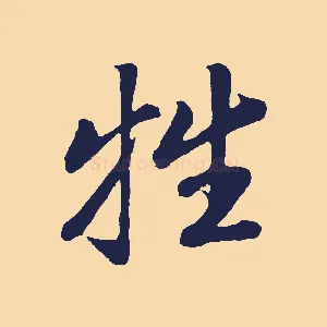 牲