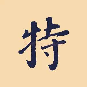 特