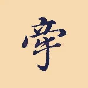牽