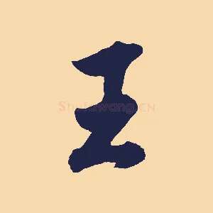 王