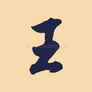 王