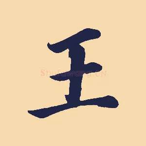 王
