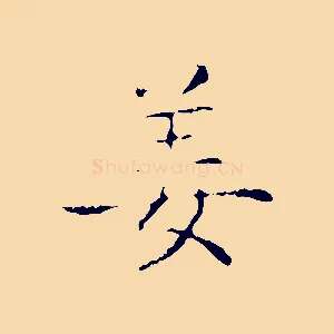 姜