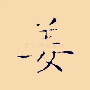 姜