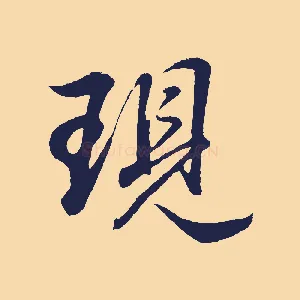 現