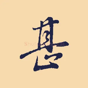 甚