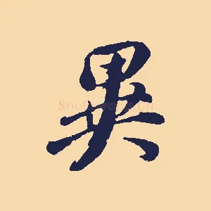 異