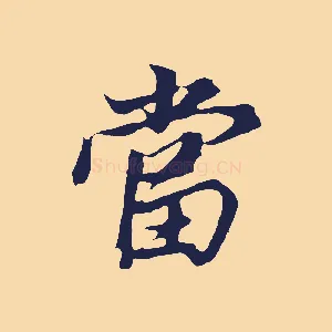 當