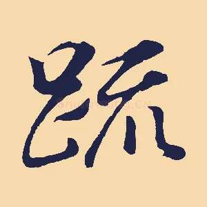 疏