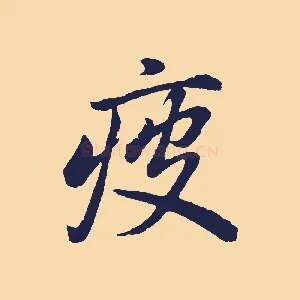 疲