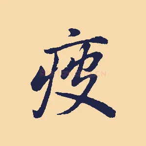 疲