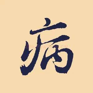 病