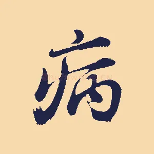 病