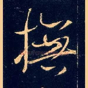 抚