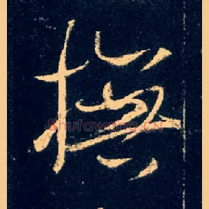 抚