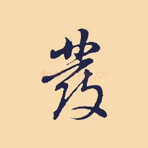 發