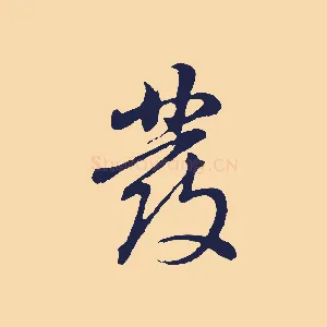 發