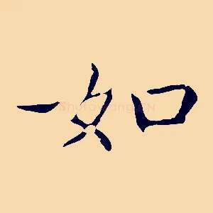 如